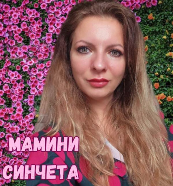 Мамини Синчета